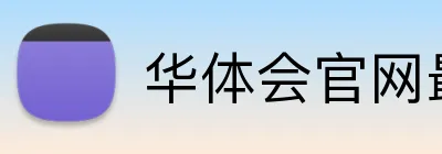 华体会官网最新版 logo